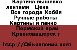 Картина вышевка лентами › Цена ­ 3 000 - Все города Хобби. Ручные работы » Картины и панно   . Пермский край,Красновишерск г.